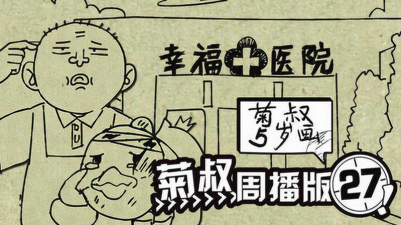 菊叔5岁画 27集