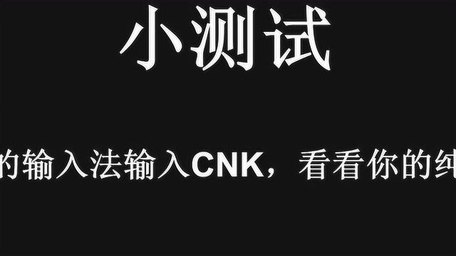 测试你纯不纯洁用你的输入法输入cnk会出现哪三个字