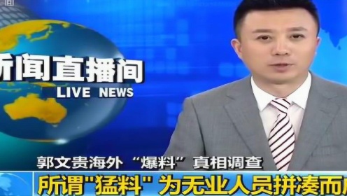 央视《新闻直播间》：郭文贵海外“爆料”真相调查