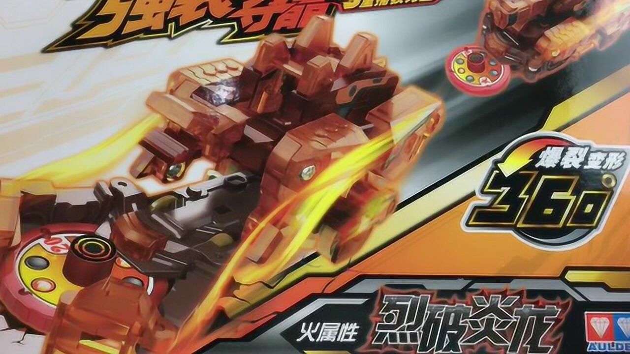 《玩具》宣宇爱玩亲子游戏 机甲兽神爆裂飞车烈破炎龙玩具拆箱 托马斯