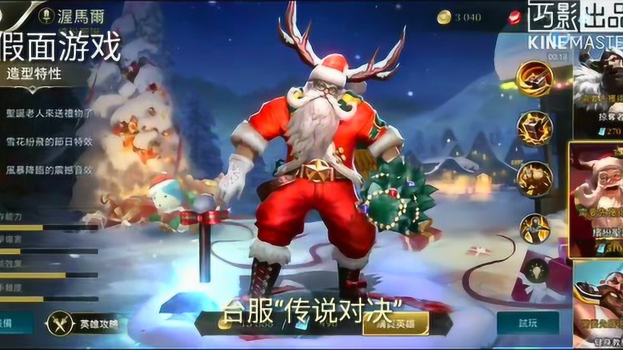 王者荣耀台服三个的圣诞限定皮肤我觉得还是圣诞老人霸气
