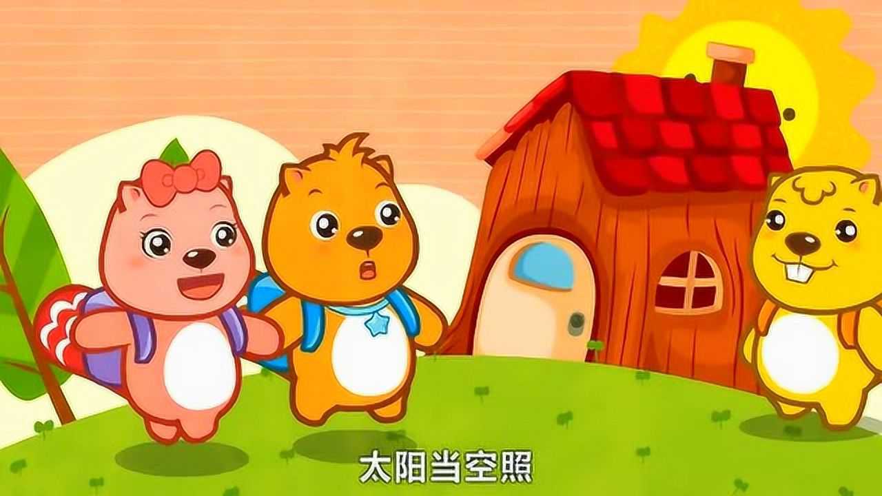 贝瓦儿歌:上学歌,太阳当空照,花儿对我笑