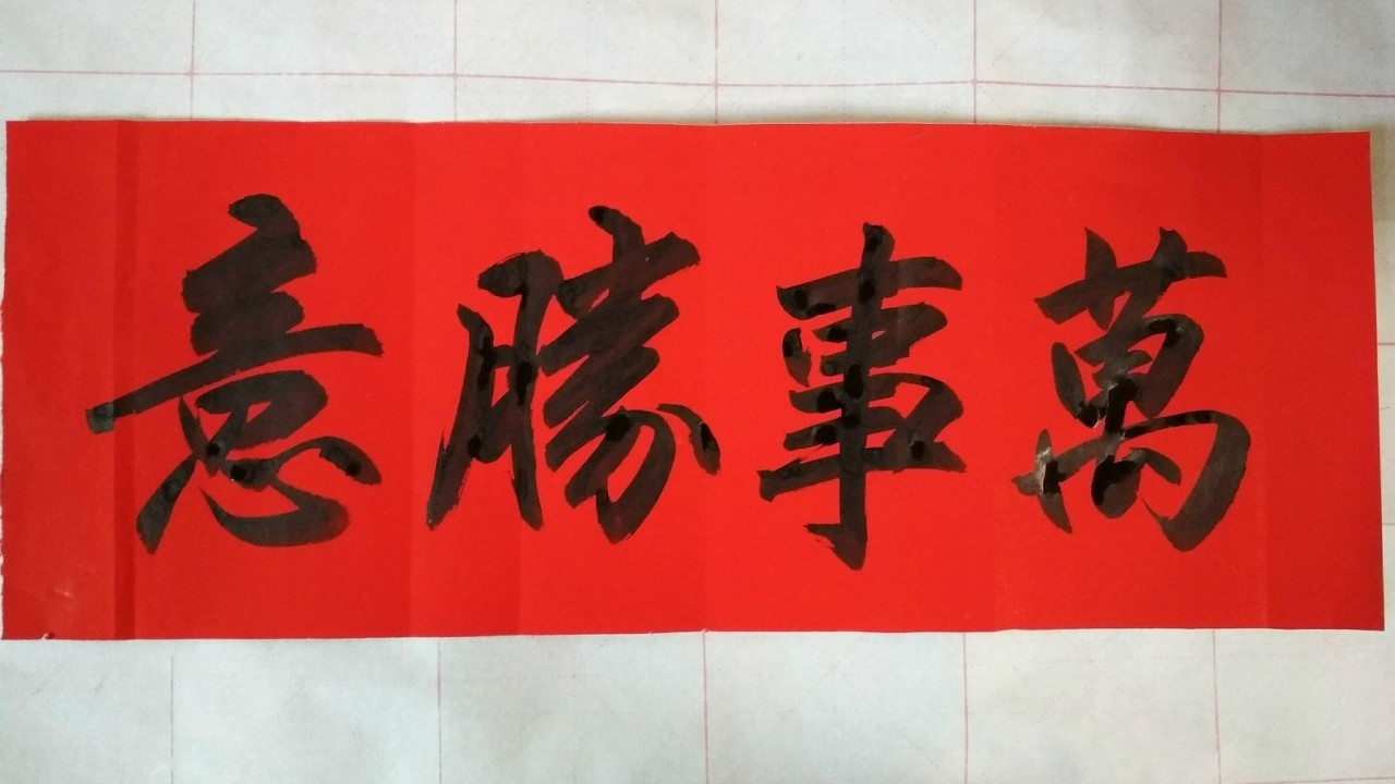书法行书《万事胜意》