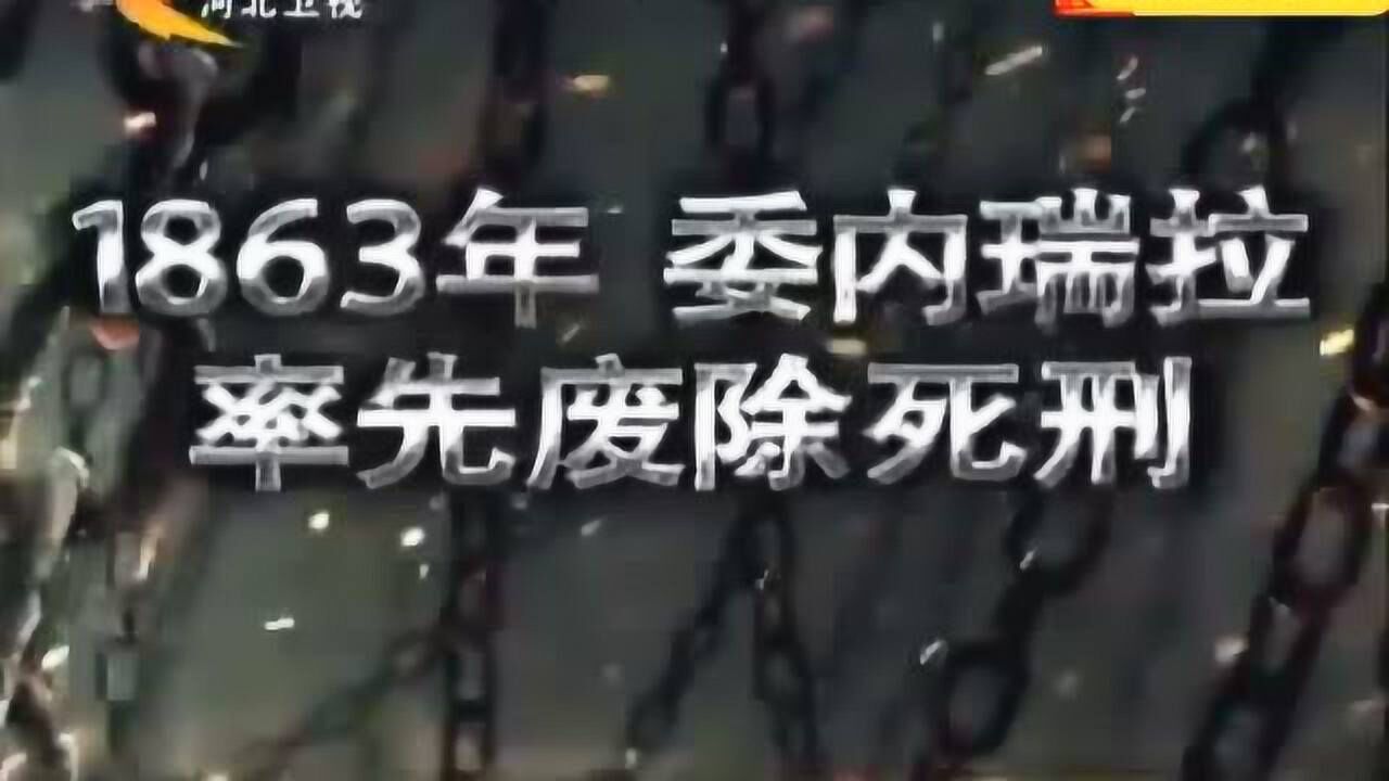 废除死刑已成潮流？全世界已有130个国家执行_腾讯视频
