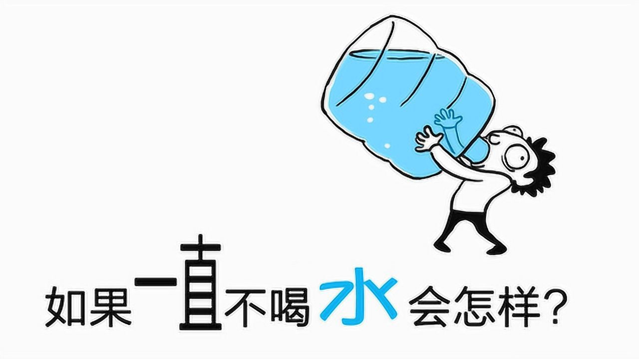 如果我们一直不喝水会怎样?