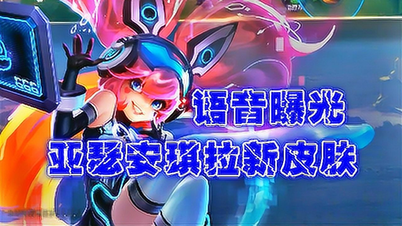 王者荣耀亚瑟安琪拉新皮肤心灵骇客心灵战警语音音效试听