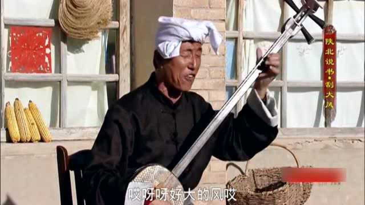 陕北说书 《刮大风》吴文吉