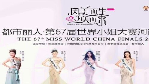 第67届世界小姐中国区河南赛区总决赛