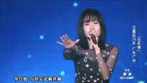 汪晨蕊《当年情》《中国新歌声第一季》总决赛