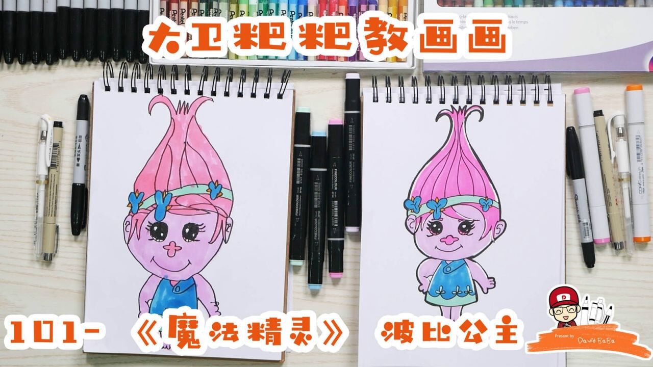 大卫粑粑教画画101魔发精灵波比公主