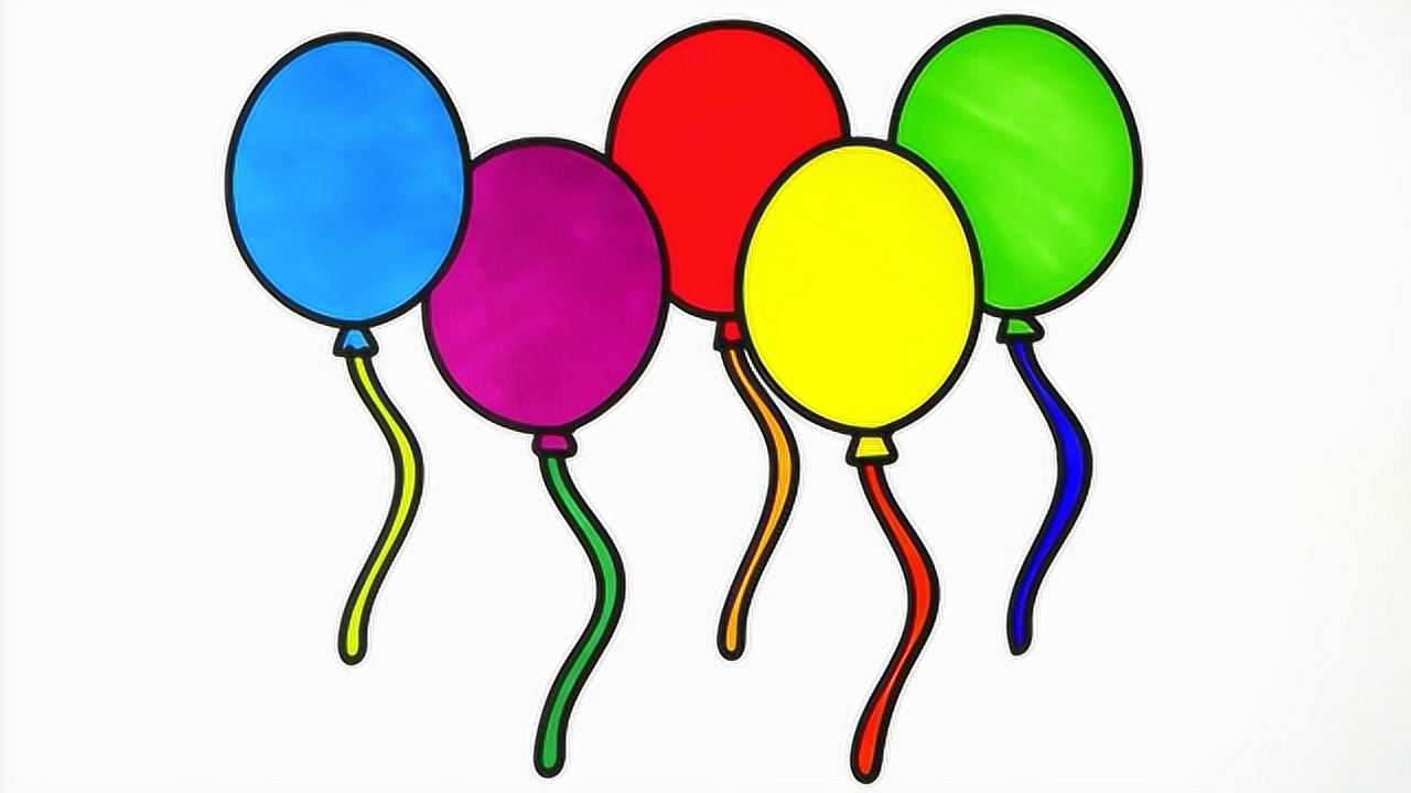 五彩的气球简笔画儿歌视频