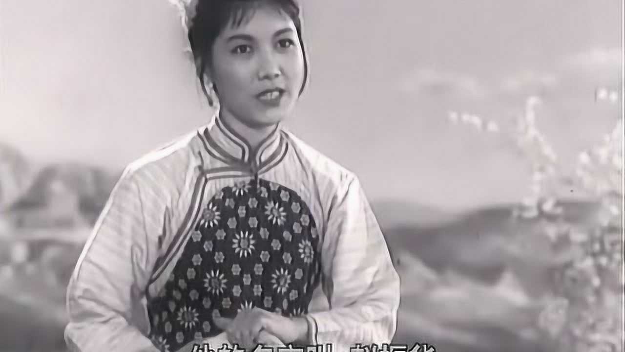 新凤霞评剧电影刘巧儿巧儿我自幼儿许配赵家唱段