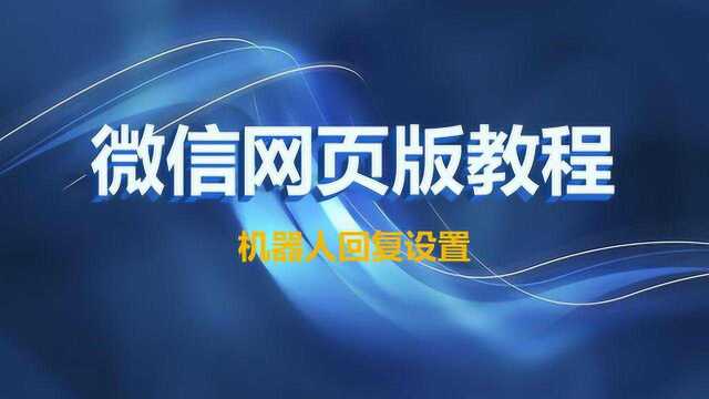 推廣引流華外微信網頁版機器人回覆設置教程