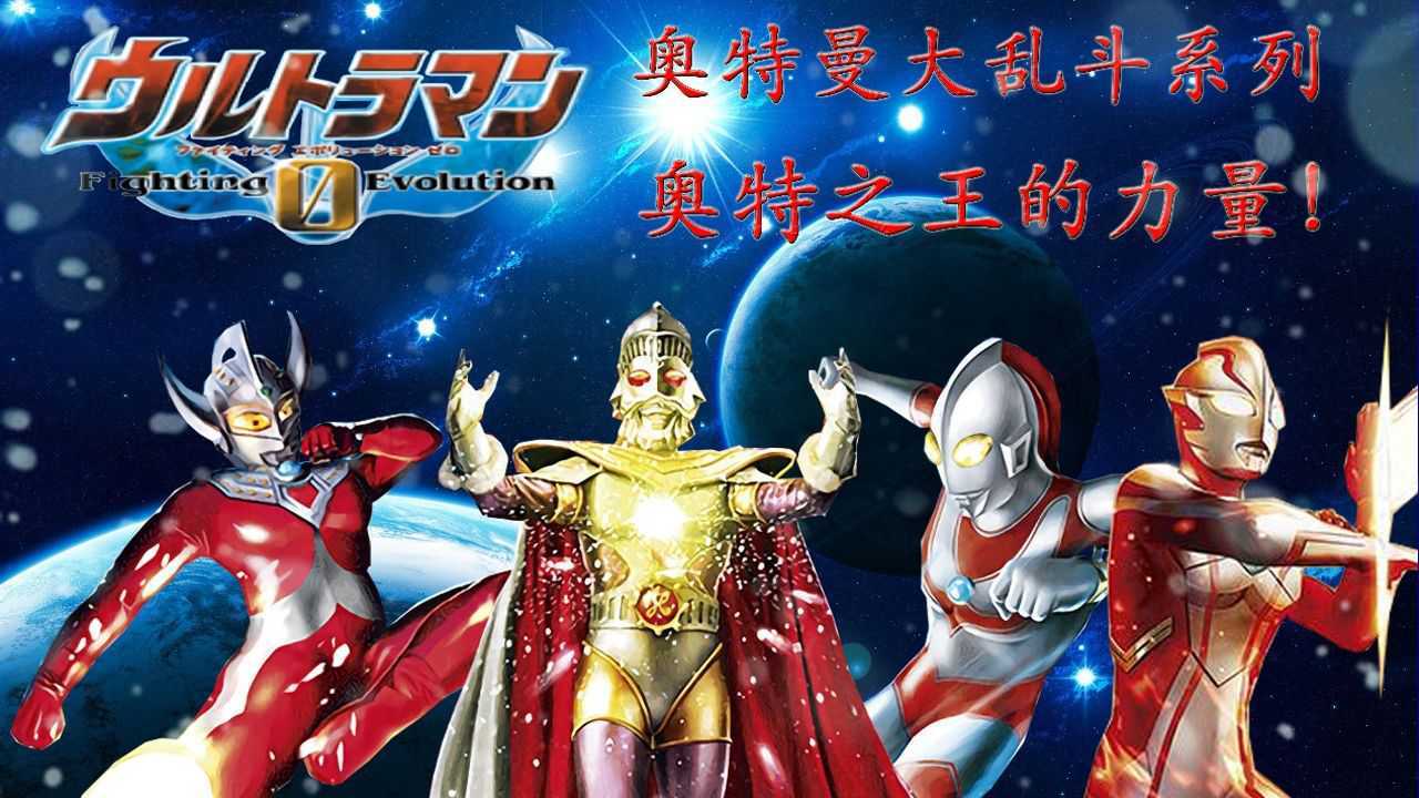 奥特之王之力泰罗奥特曼梦比优斯奥特曼杰克奥特曼战斗吧
