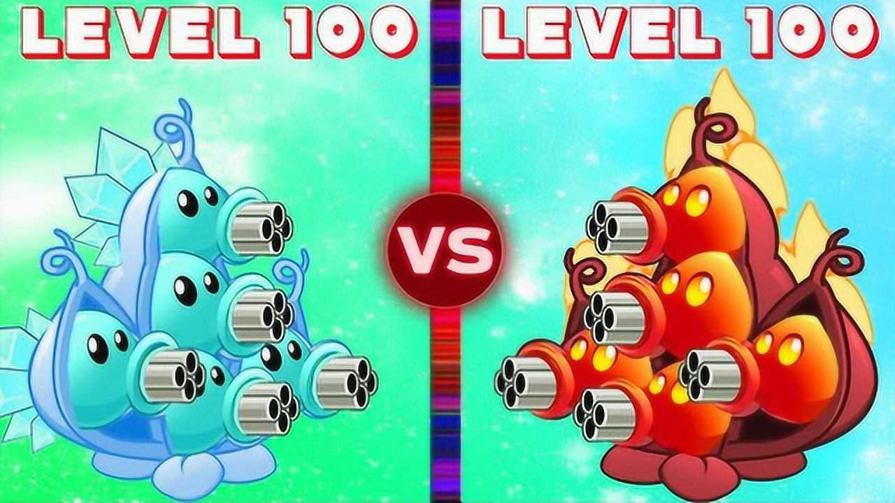 100级的冰火豌豆机枪射手你觉得哪种更厉害