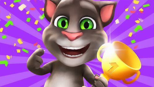 汤姆猫家族游戏系列6 我的汤姆猫 - 成就探索1&2