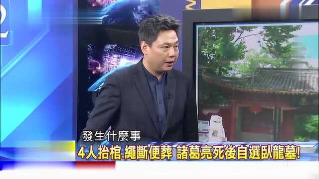 台湾名嘴激情讲述诸葛亮为何埋葬定军山不愧是名嘴