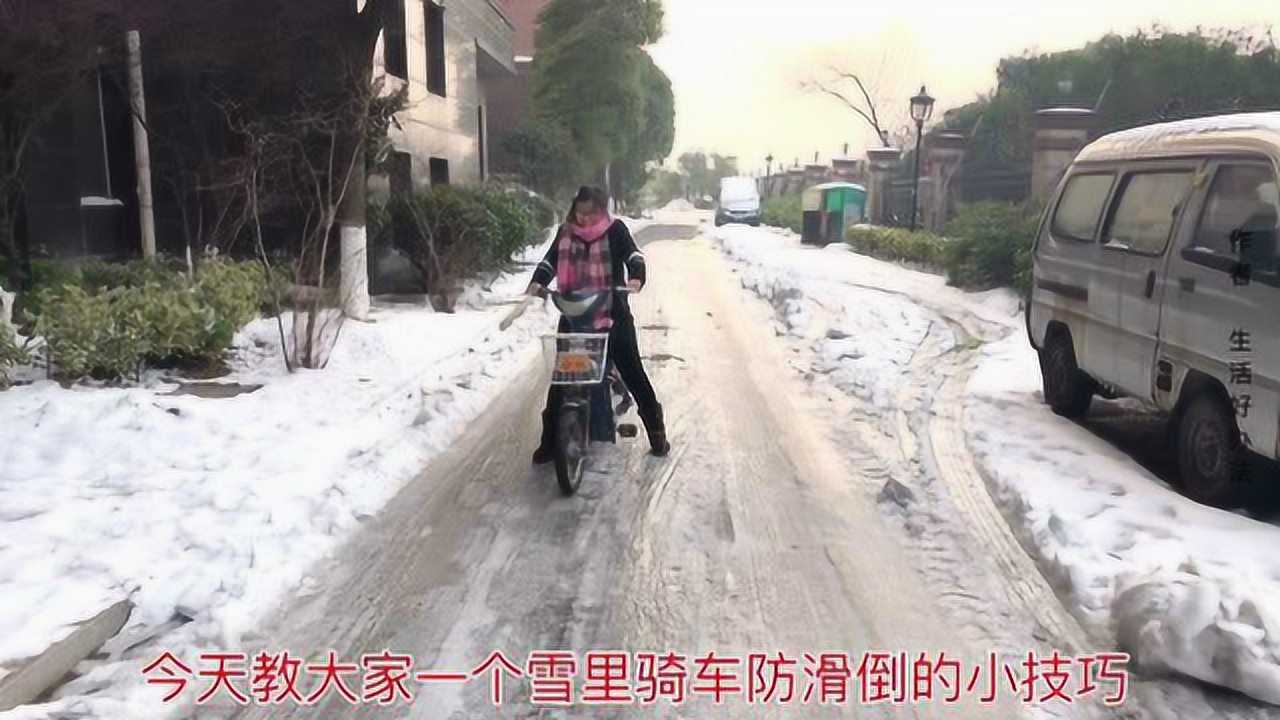 下雪了路滑骑电瓶车很容易摔跤，别着急，把它放车轮上再也不摔跤腾讯视频 3800