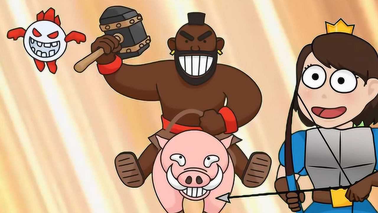 《皇室战争》搞笑动画之野猪骑士来袭