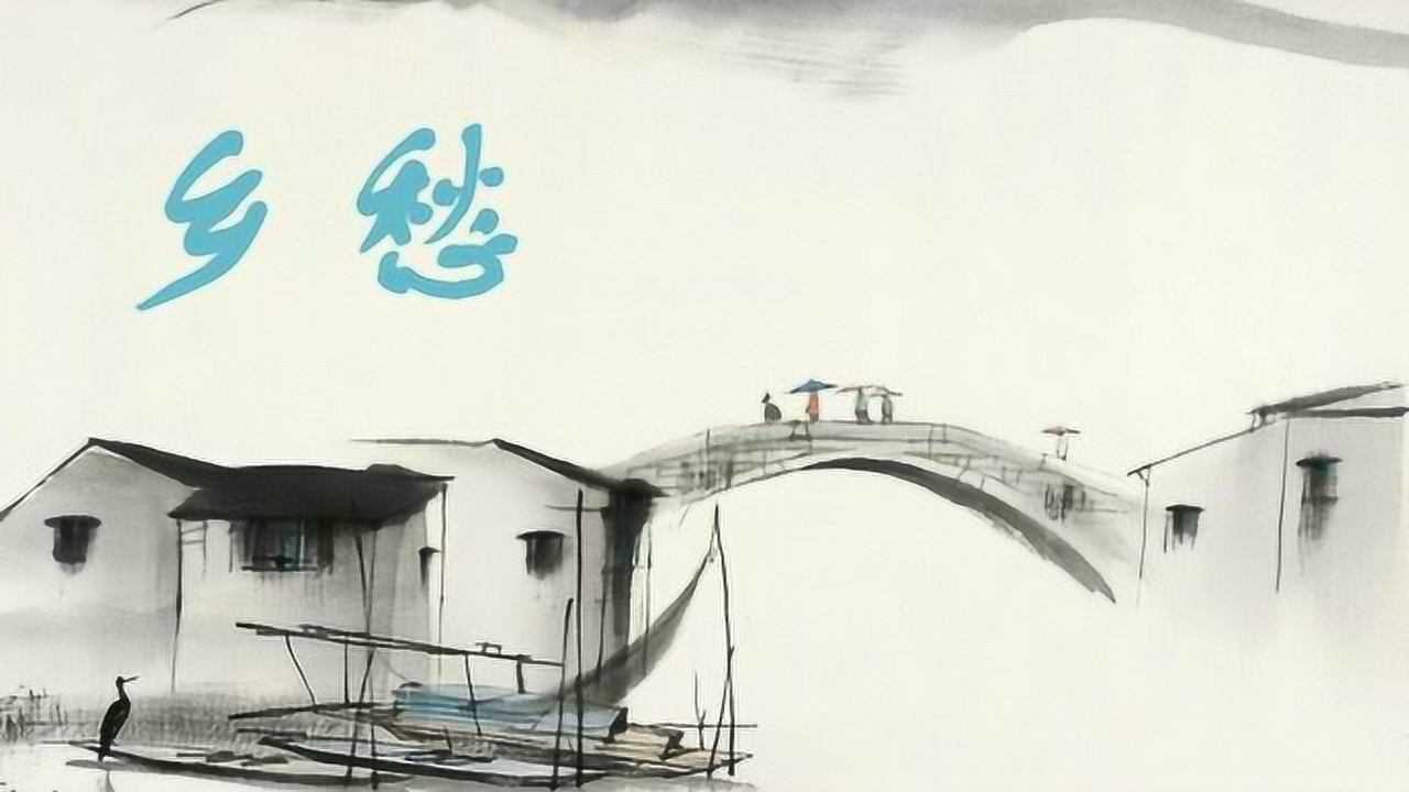 余光中《乡愁》