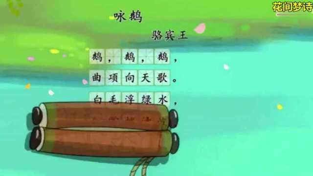 唐诗骆宾王鹅鹅鹅曲项向天歌