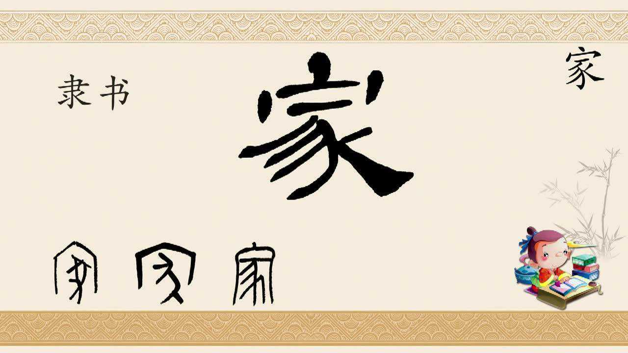 一日一字“家”（字型演变）_高清1080P在线观看平台_腾讯视频