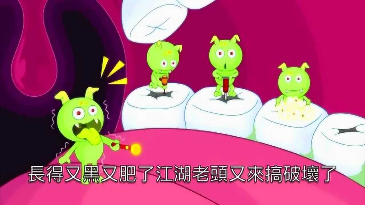 蛀牙是怎么来的小朋友们一定要一起来看看！_高清