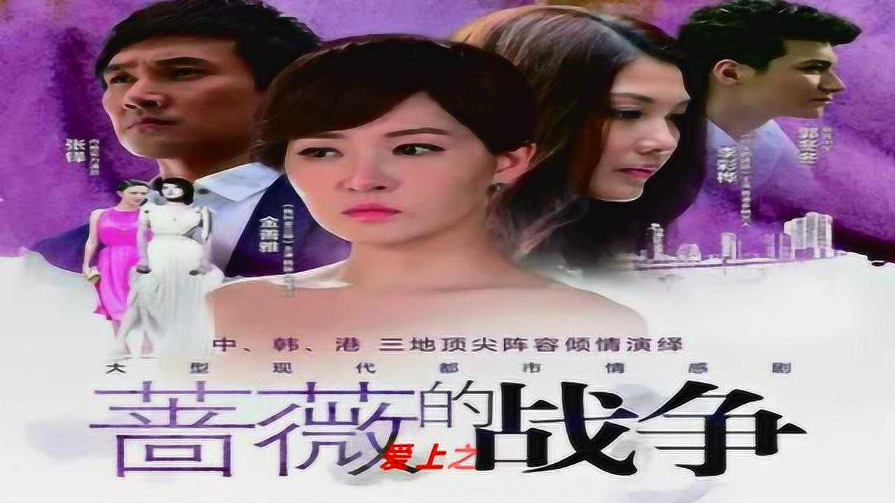 电视剧《蔷薇的战争》主题歌《蔷薇》,郭冬冬演唱_腾讯视频