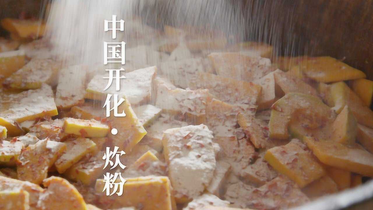 中国开化·炊粉