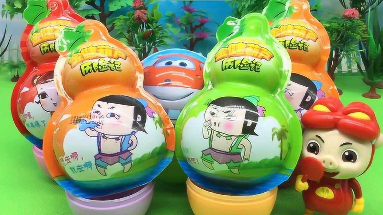 《玩具》超级飞侠奇趣蛋 葫芦娃惊喜蛋_高清1080p在线观看平台_腾讯