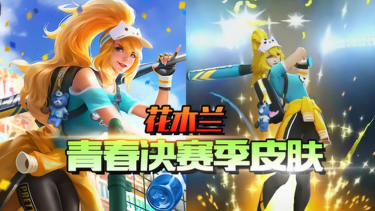 王者荣耀花木兰新皮肤青春决赛季曝光光这出场就不止888点券吧