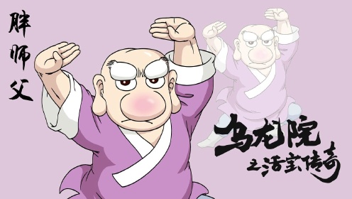 乌龙院之活宝传奇:胖师父