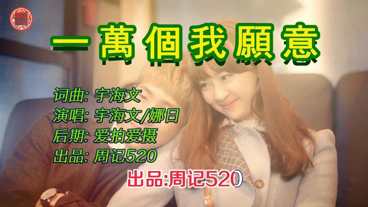 唱得多么深情动听的男女对唱情歌一万个我愿意音乐mv版