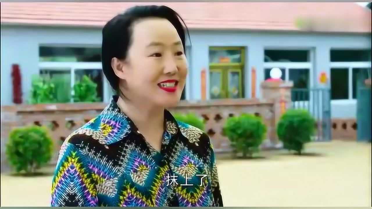 《乡村爱情9》刘能媳妇抹个口红出来得瑟