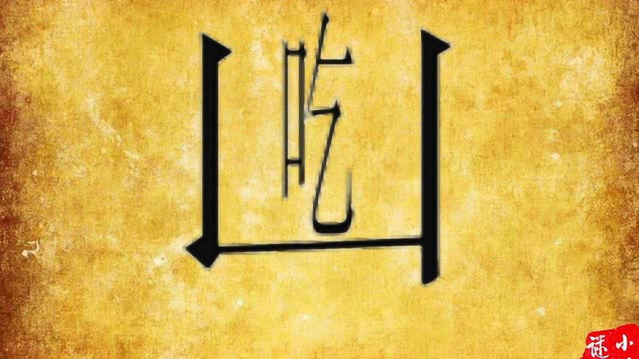 看图猜成语：在方框里面有一个吃字，打一成语！难倒了很多学生！