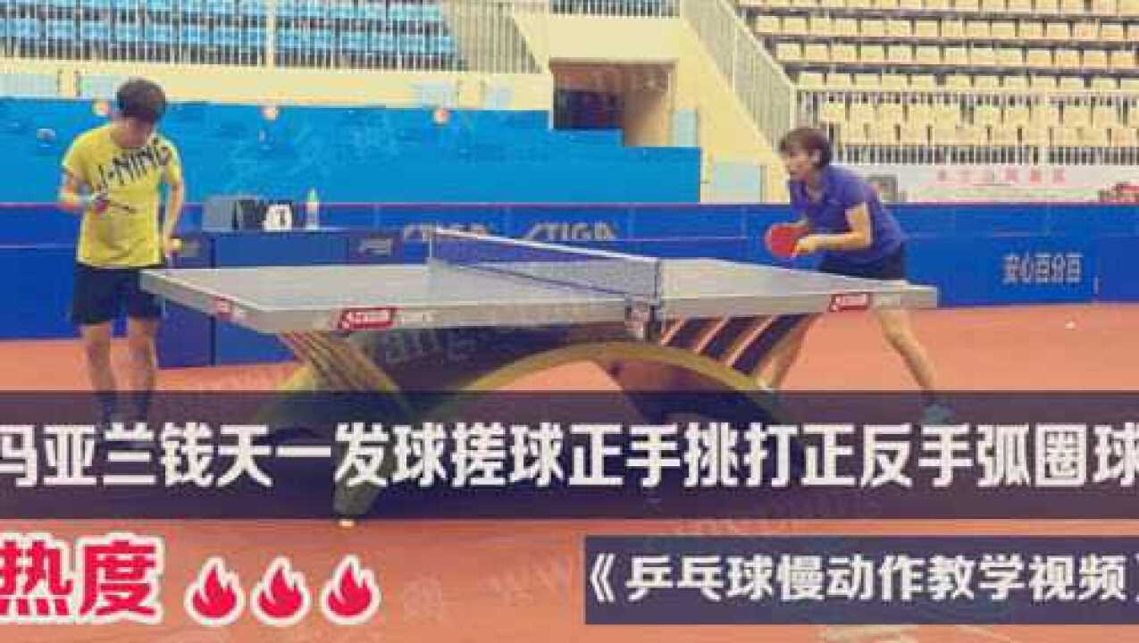 教你一招正手挑打，抢先上手正反手弧圈球两面甩！-乒乓网_高清1080P在线观看平台_腾讯视频