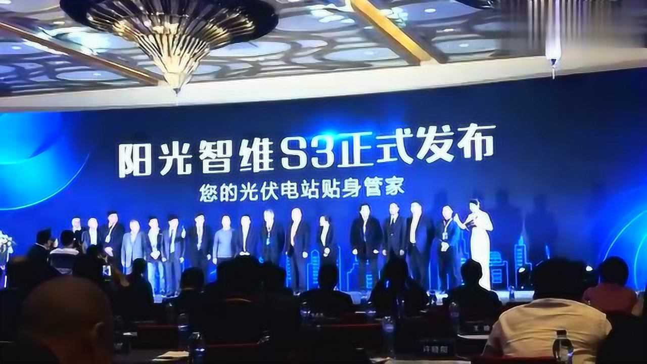 合肥阳光电源阳光智维3.0新品发布仪式#阳光电源
