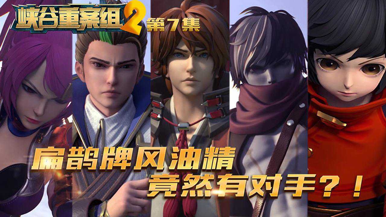 峡谷重案组第三季 7集