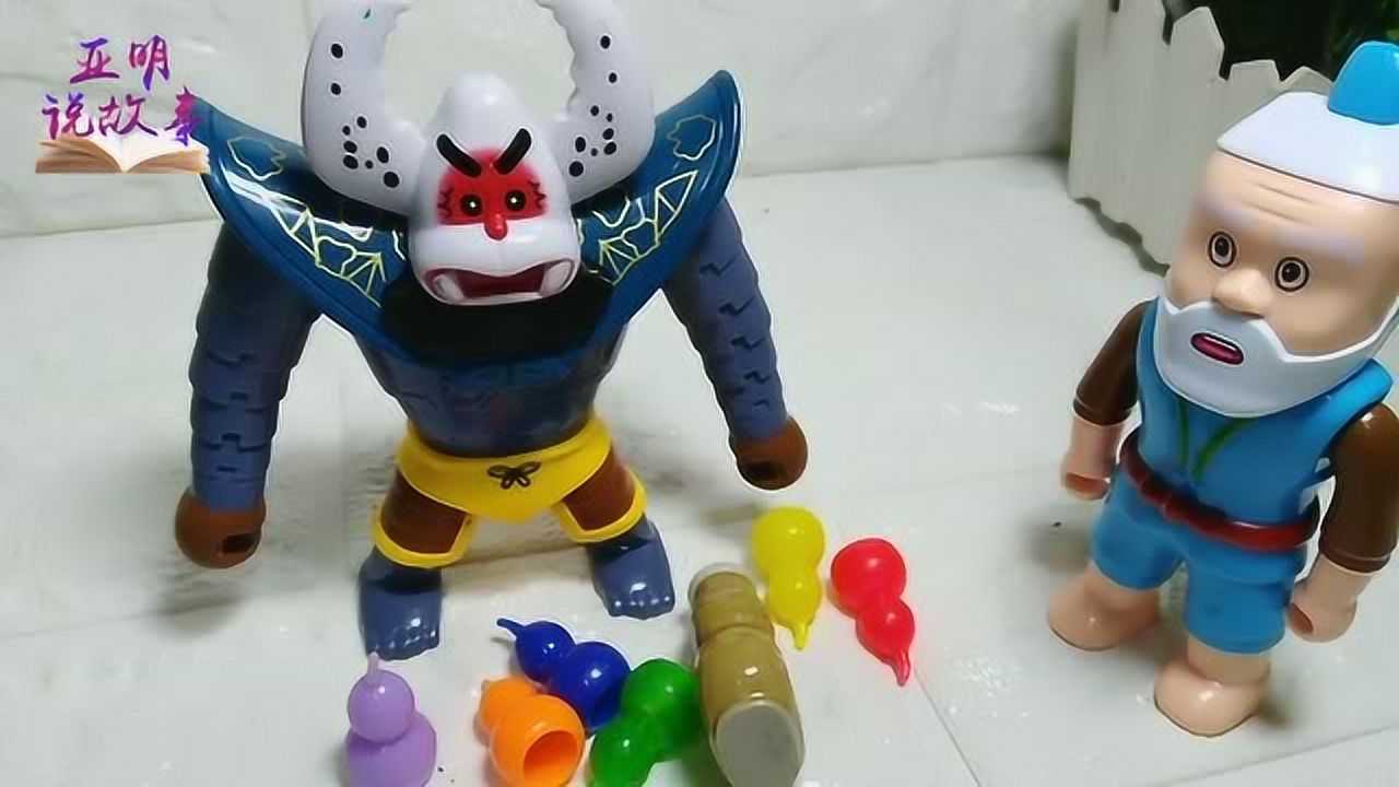 葫芦娃们被蝎子精拿神器打回原形_腾讯视频