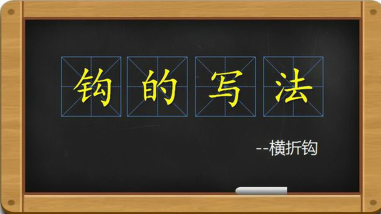硬笔书法教学（老版）_硬笔书法钩的写法-横折钩_高清1080P在线观看平台_腾讯视频