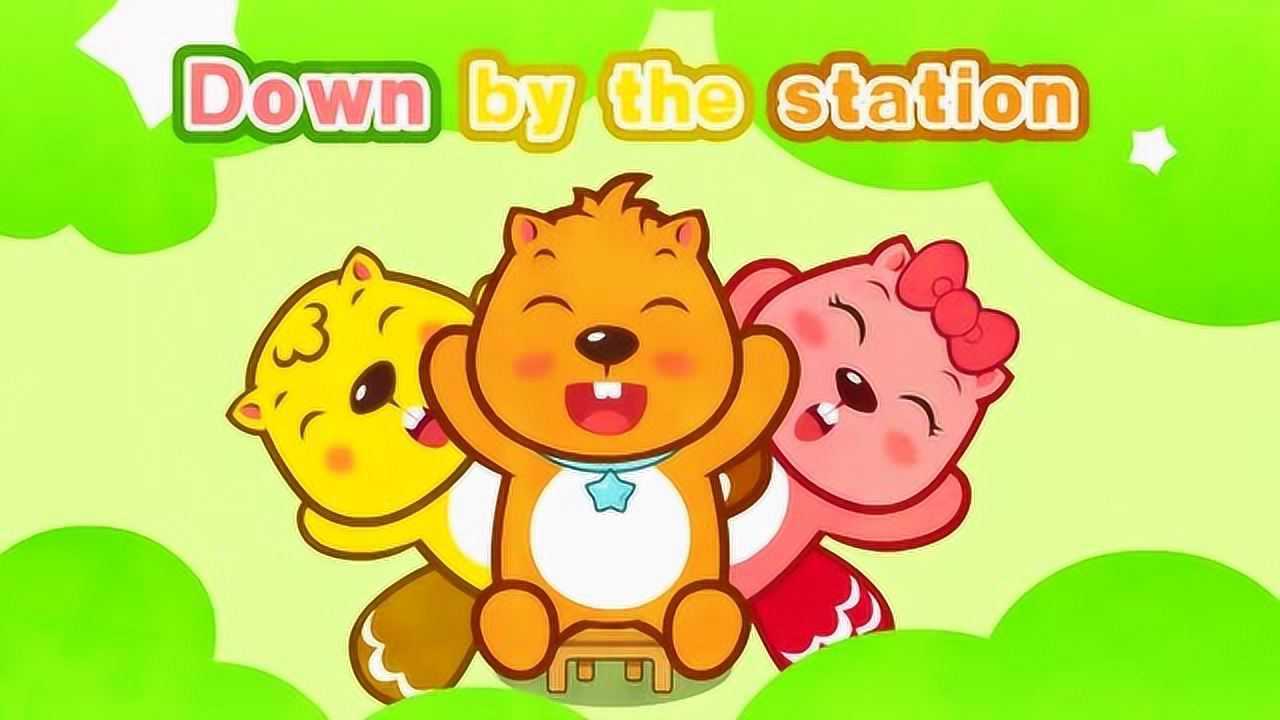 贝瓦英文儿歌-down by the station
