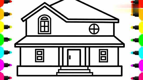 给宝宝画别墅大屋子简笔画涂色彩