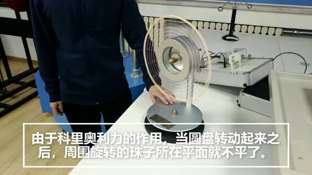 科里奥利力-圆盘实验