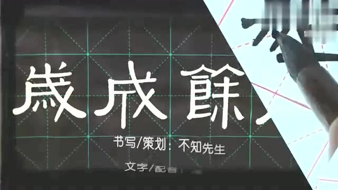 毛笔书法隶书《千字文》7:闰余成岁,半包围左右结构戈部首隶字_腾讯视频