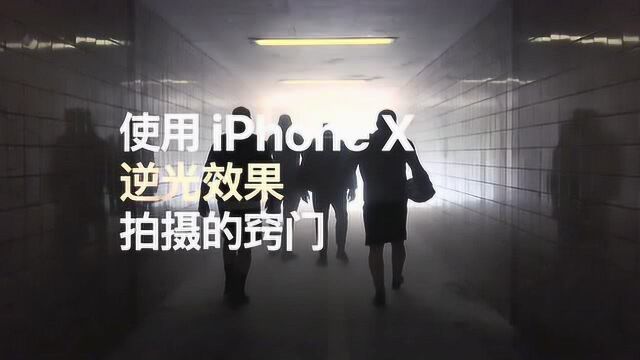 iPhone X  用逆光效果拍摄的窍门  Apple