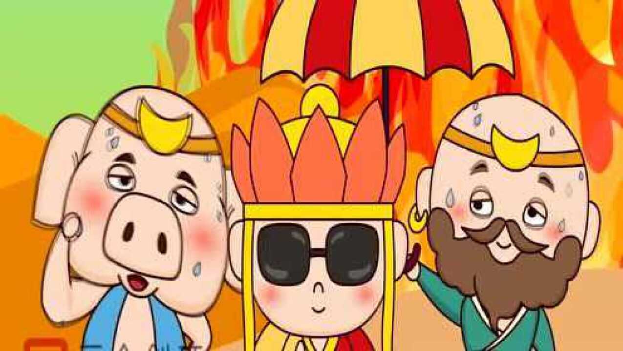 元众创意二维动画-囧西游之火焰山