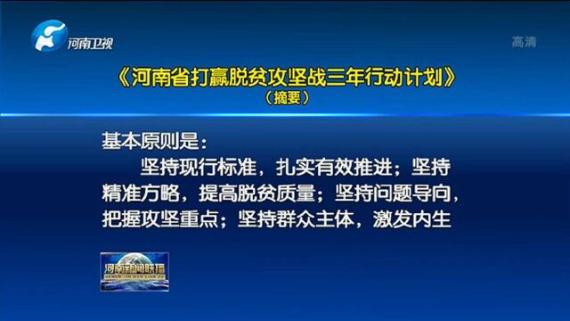 河南省打赢脱贫攻坚战三年行动计划