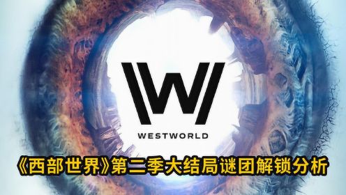大聪看电影：《西部世界》第二季大结局，为你分析解锁所有谜团