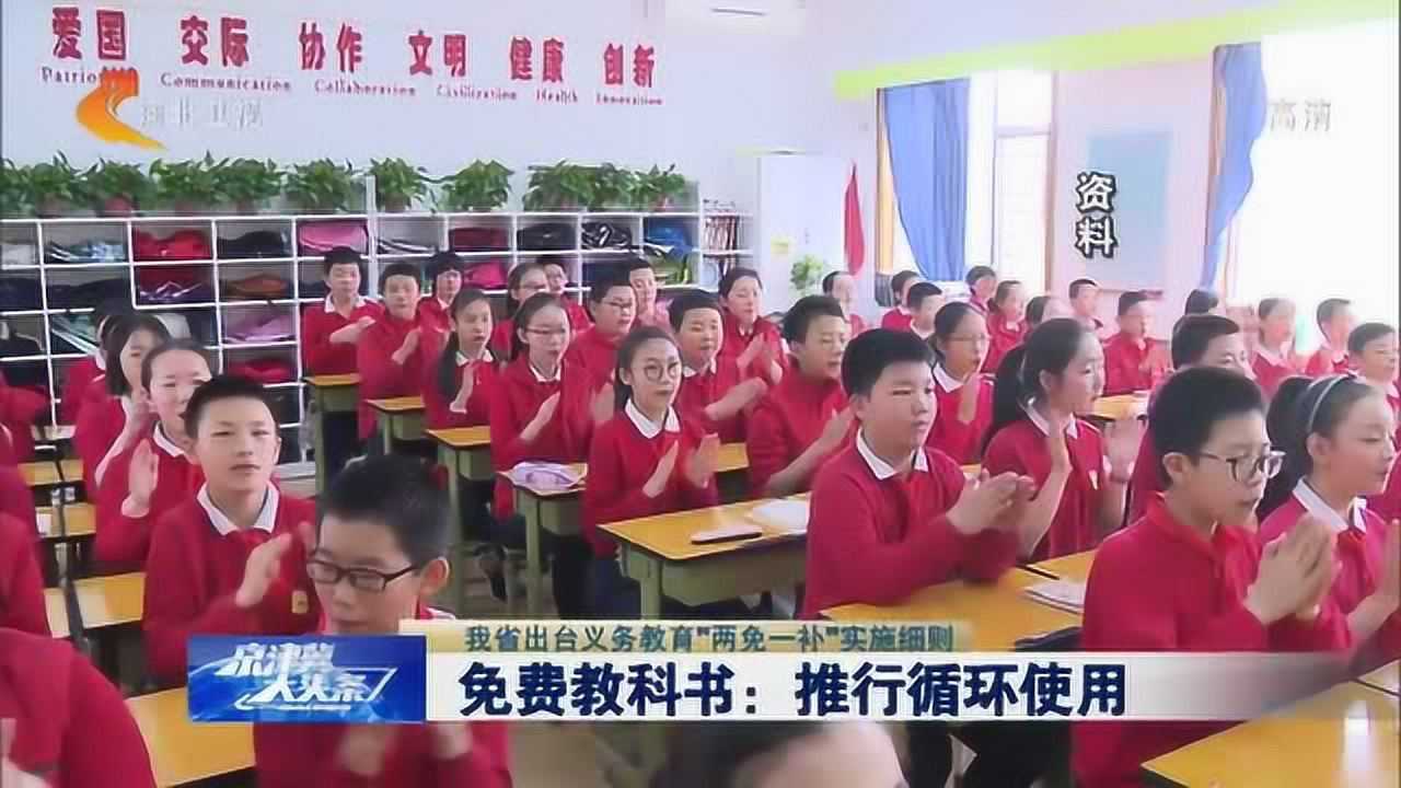 河北义务教育“两免一补”实施细则:免费教科书要循环使用_高清1080P在线观看平台_腾讯视频