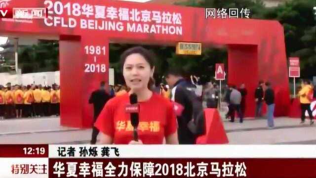 华夏幸福全力保障2018北京马拉松